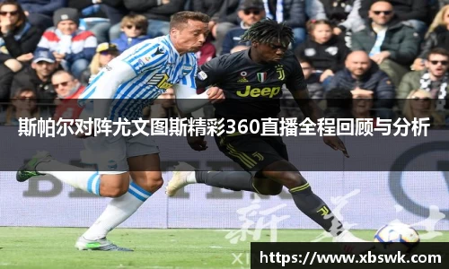 BEVITOR·伟德国际斯帕尔对阵尤文图斯精彩360直播全程回顾与分析