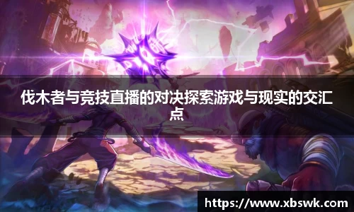 伐木者与竞技直播的对决探索游戏与现实的交汇点