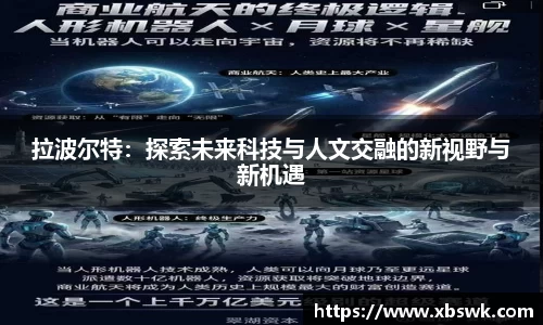 拉波尔特：探索未来科技与人文交融的新视野与新机遇